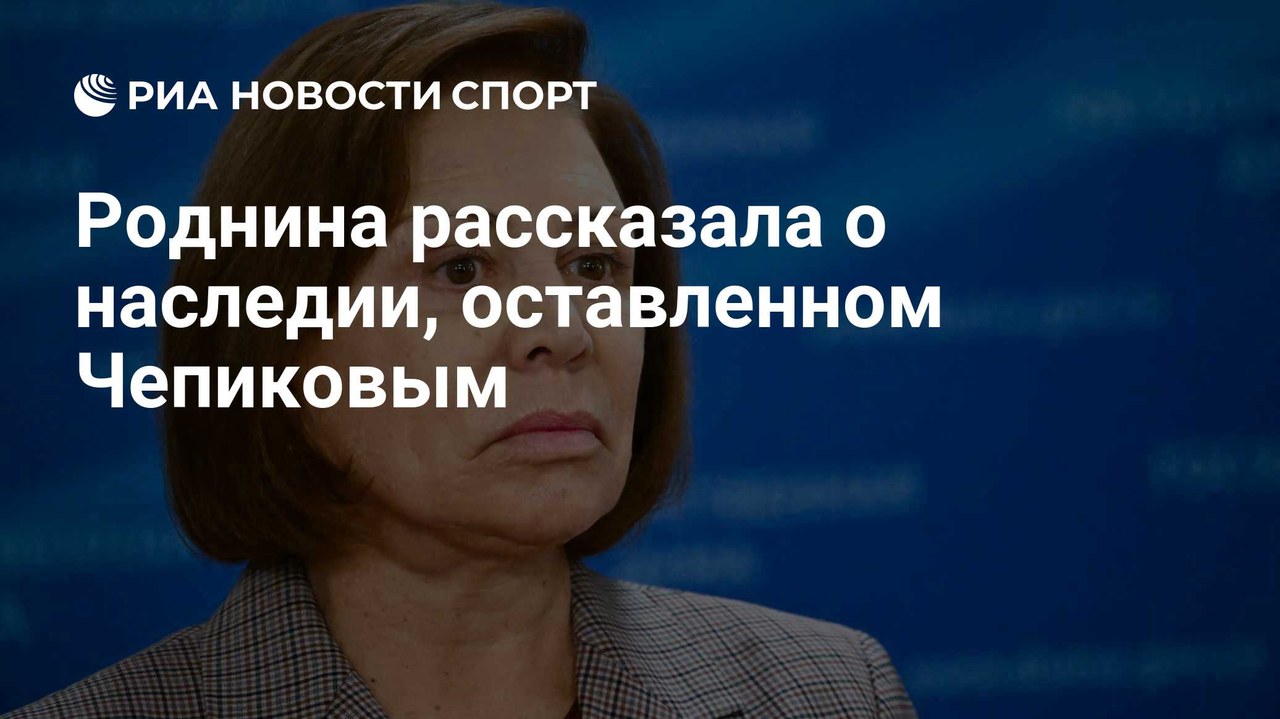 «Показывал хороший пример», — Роднина о наследии Чепикова