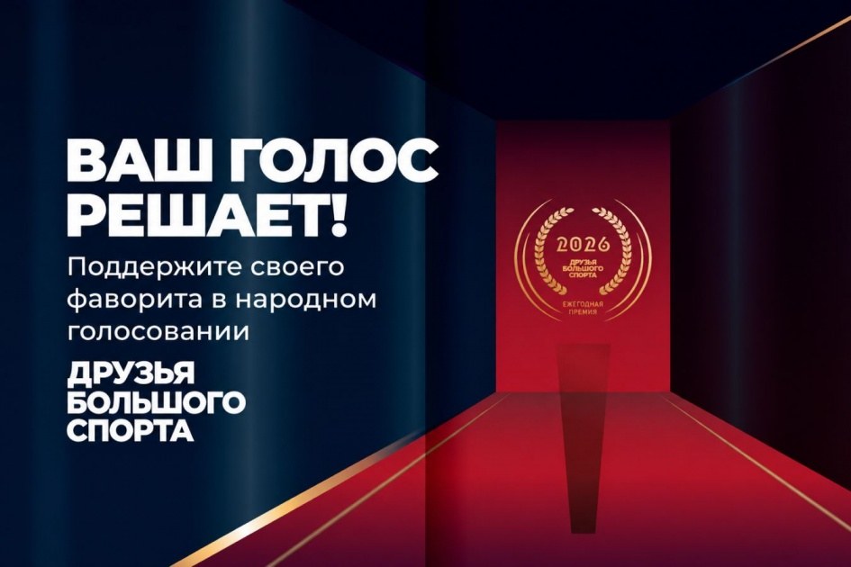 Премия «Друзья большого спорта» завершает народное голосование