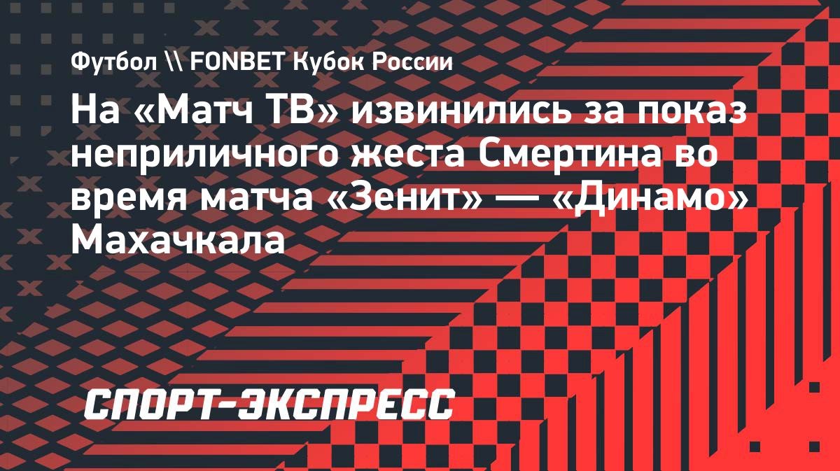 «Приношу извинения Алексею Геннадьевичу и зрителям», — Александр Тащин