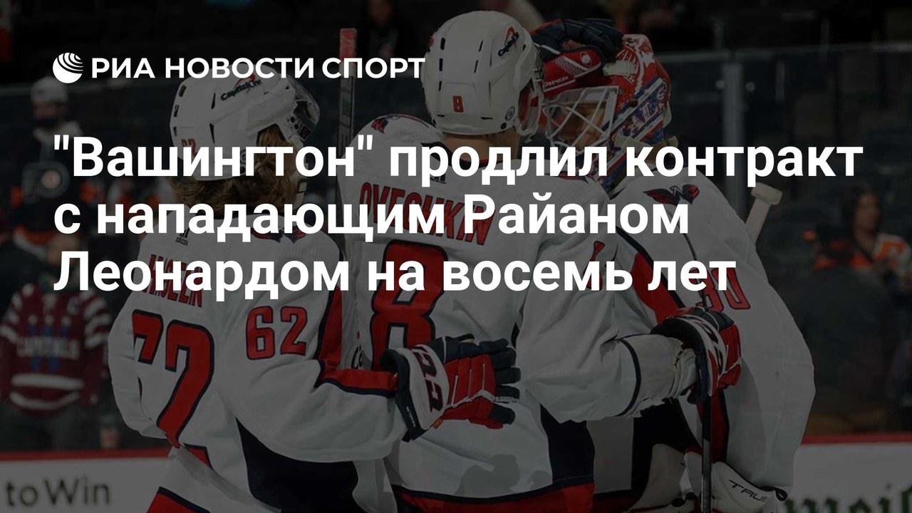 Райан Леонард подписал восьмилетний контракт с «Вашингтоном»