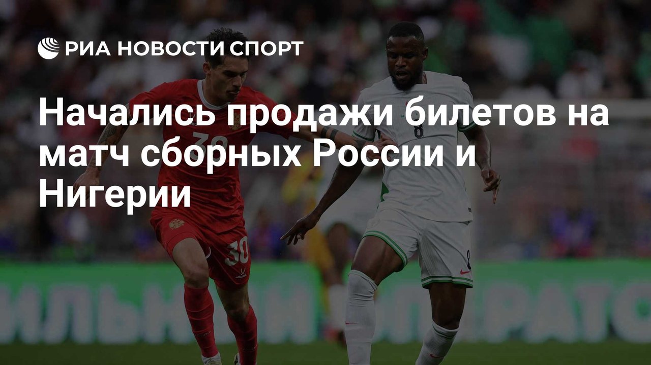 РФС начал продажу билетов на матч Россия — Нигерия