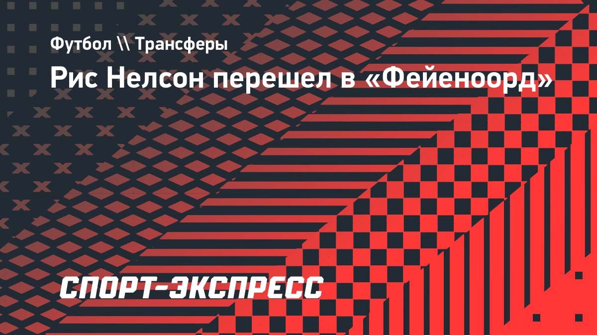 Рис Нелсон перешел в «Фейеноорд»