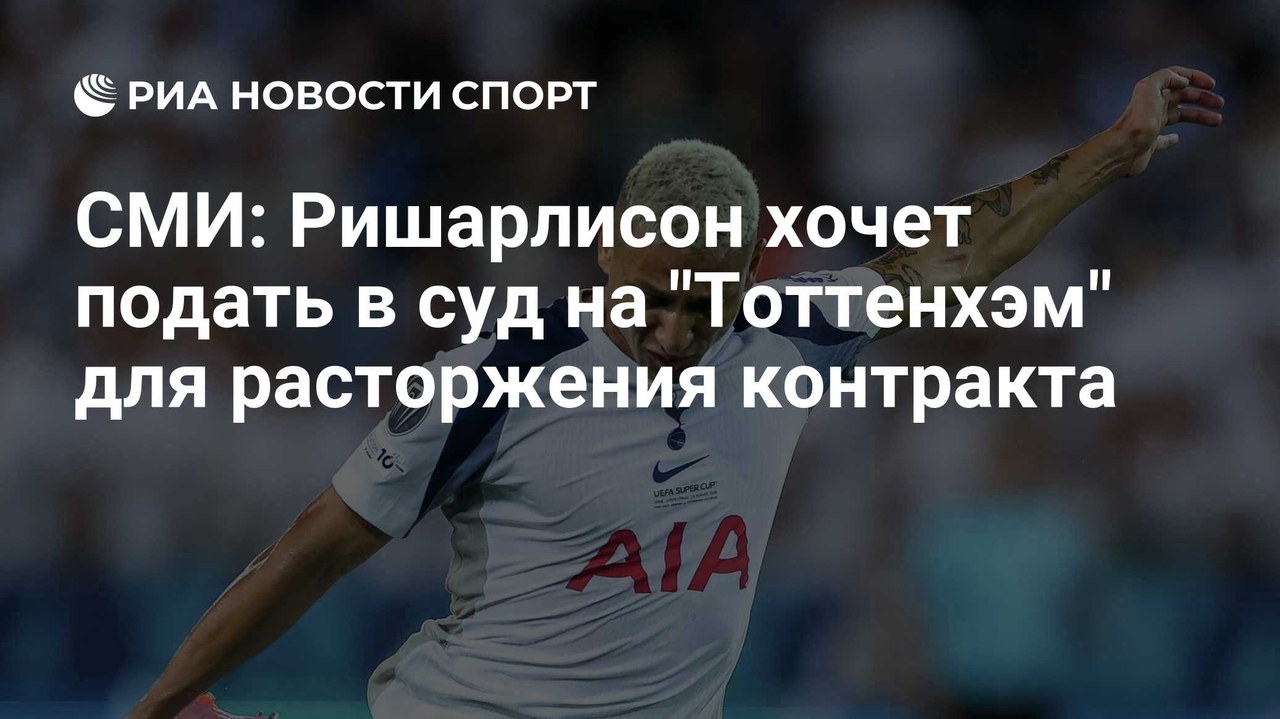 Ришарлисон хочет расторгнуть контракт с «Тоттенхэмом»