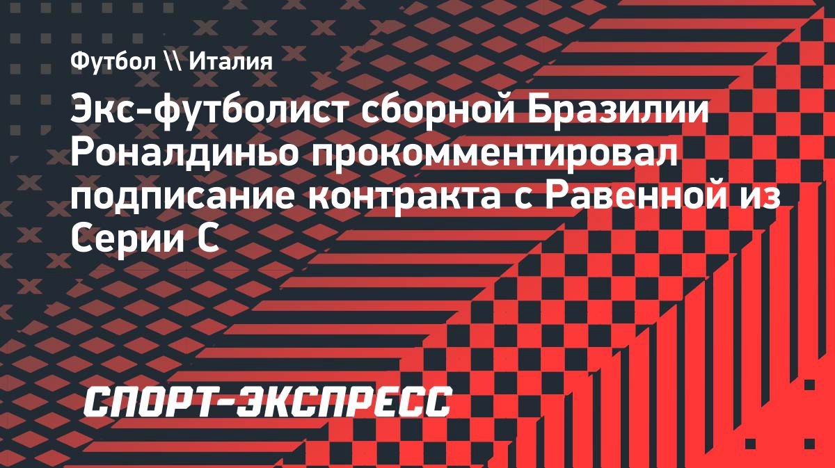 Роналдиньо: «Увидите ли вы меня на поле? Я не знаю, это знает только тренер»