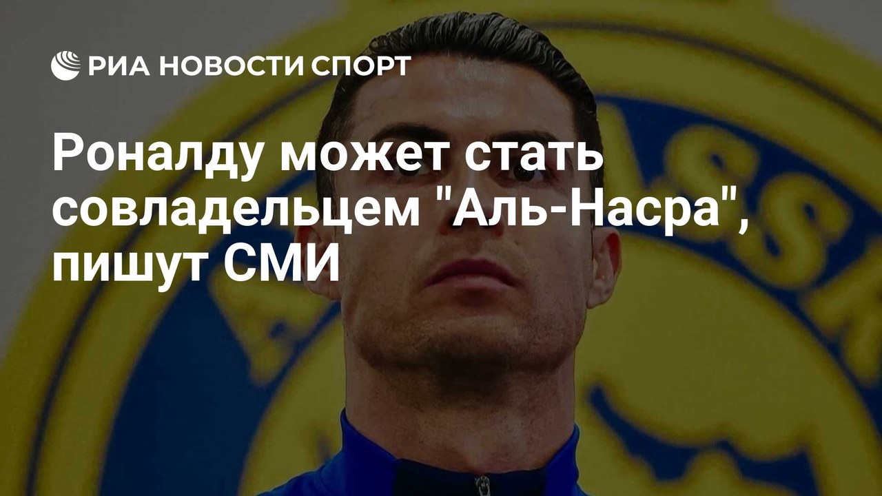 Роналду может стать совладельцем «Аль-Насра»