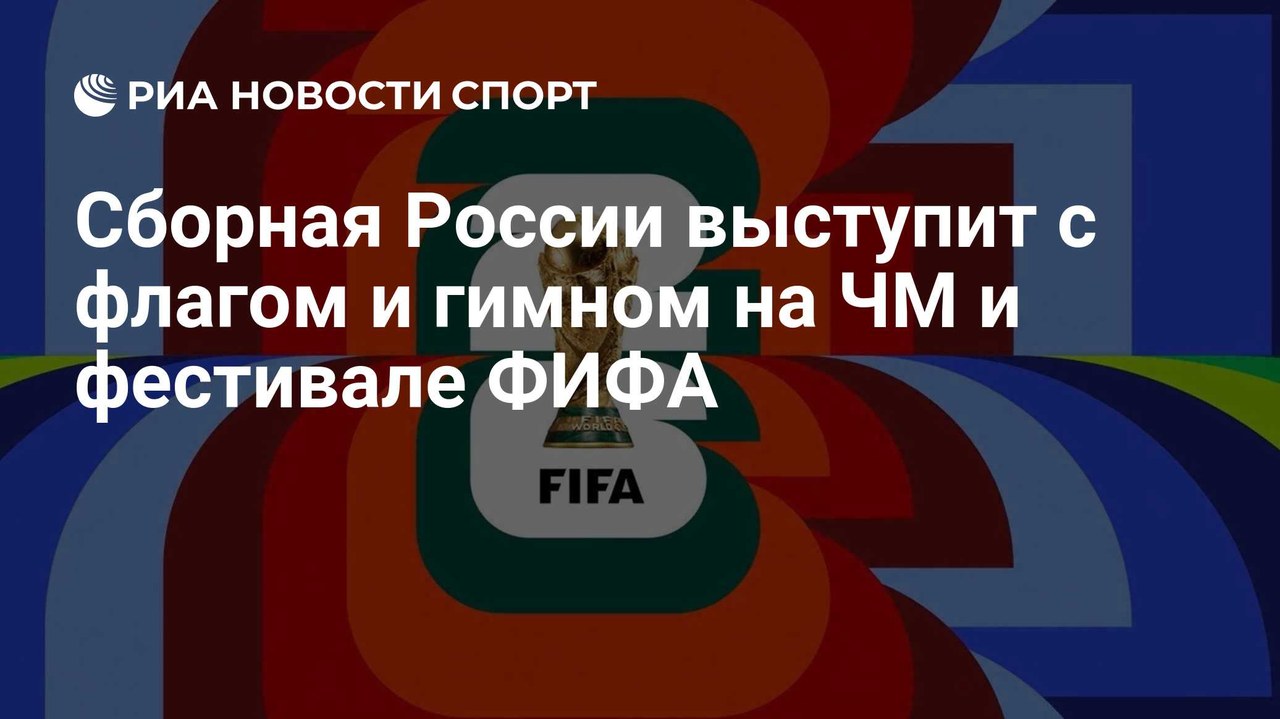 Россия покажет флаг и гимн на ЧМ-15
