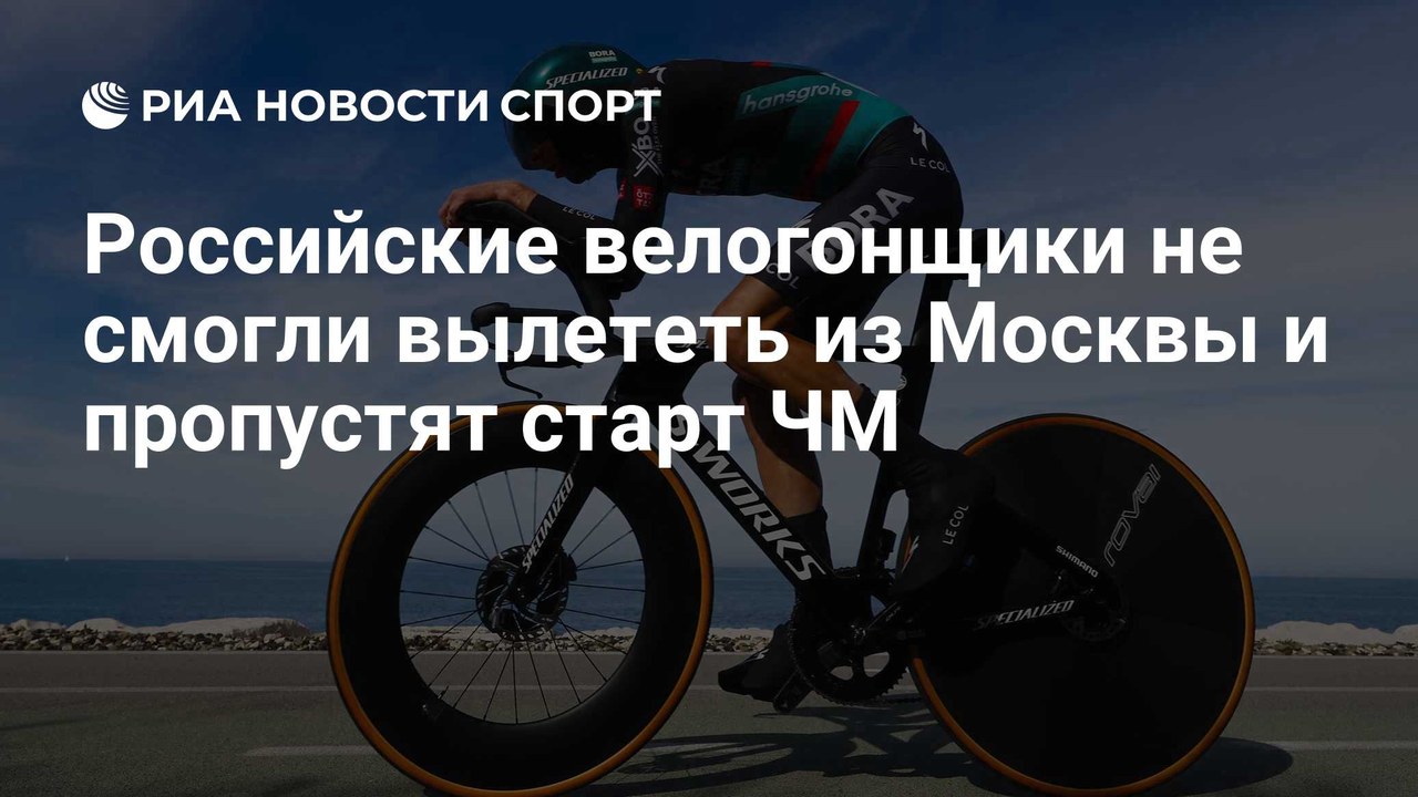Российские велогонщики пропустят стартовую гонку ЧМ из-за задержки рейса