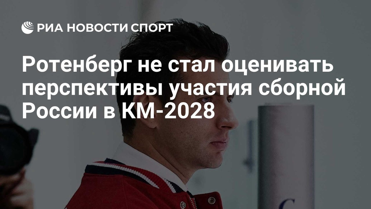 Ротенберг не оценил шансы России на Кубок мира-2028