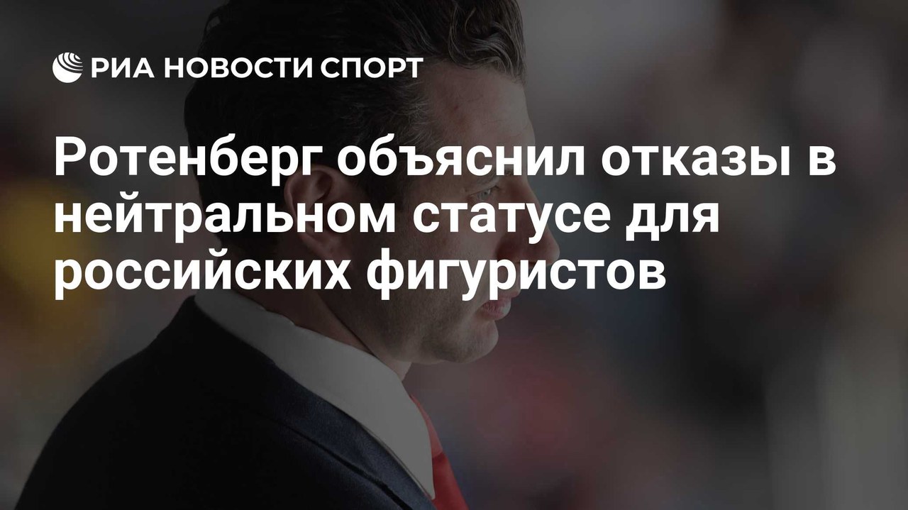 Ротенберг объяснил отказы в нейтральном статусе для фигуристов