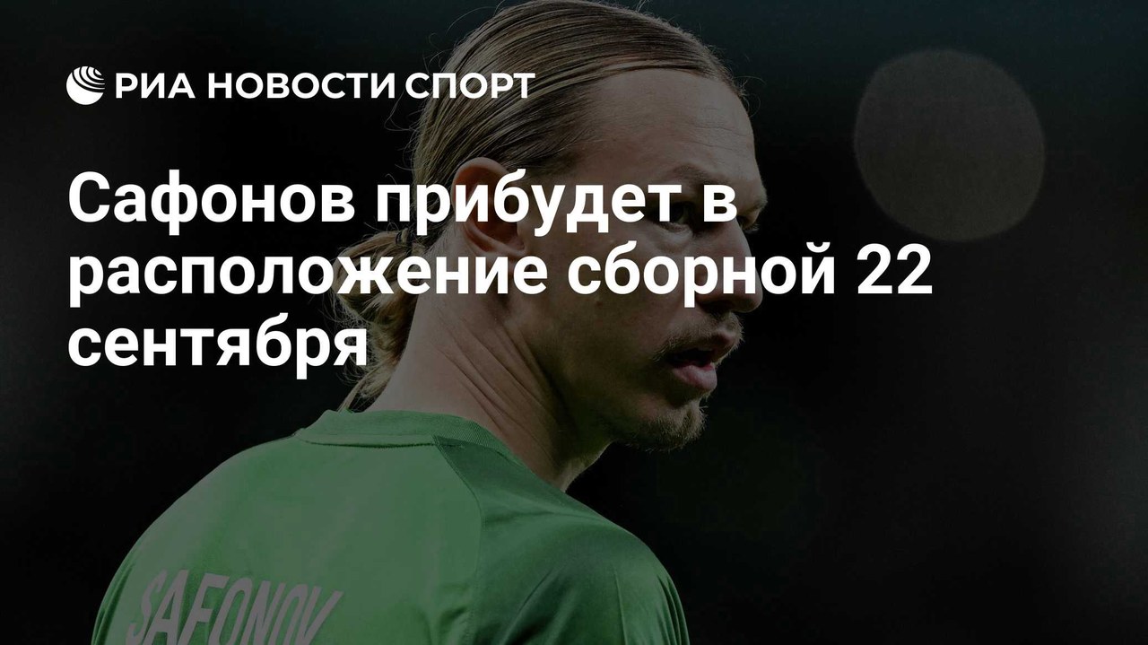 Сафонов прибудет в сборную России 22 сентября