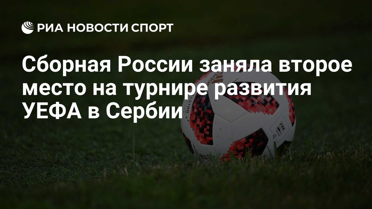 Сборная России U12 заняла второе место на турнире развития УЕФА