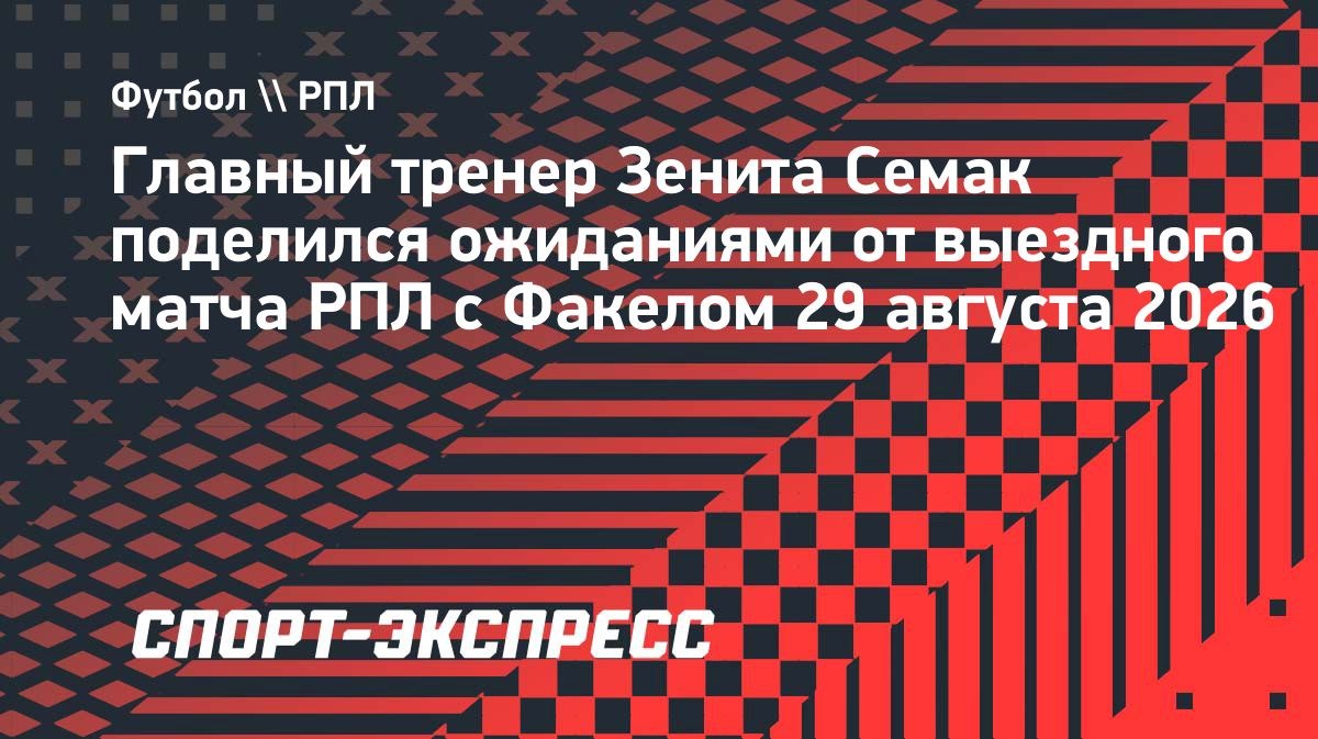 Семак: «Ни для одной команды выезд в Воронеж не является простым»