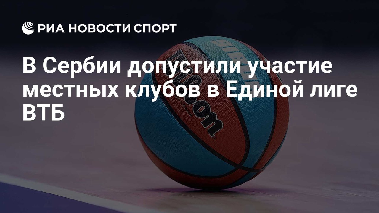 Сербские клубы могут присоединиться к Единой лиге ВТБ