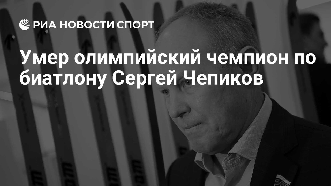 Сергей Чепиков умер в возрасте 59 лет