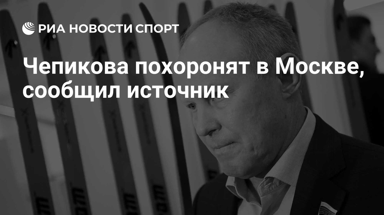 Сергея Чепикова похоронят на Троекуровском кладбище в Москве