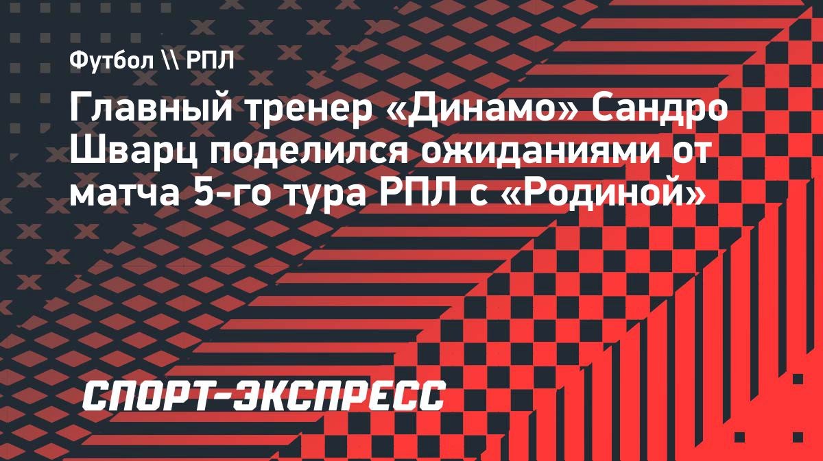 Шварц: «Динамо» должно полностью во всеоружии подойти к игре с «Родиной»