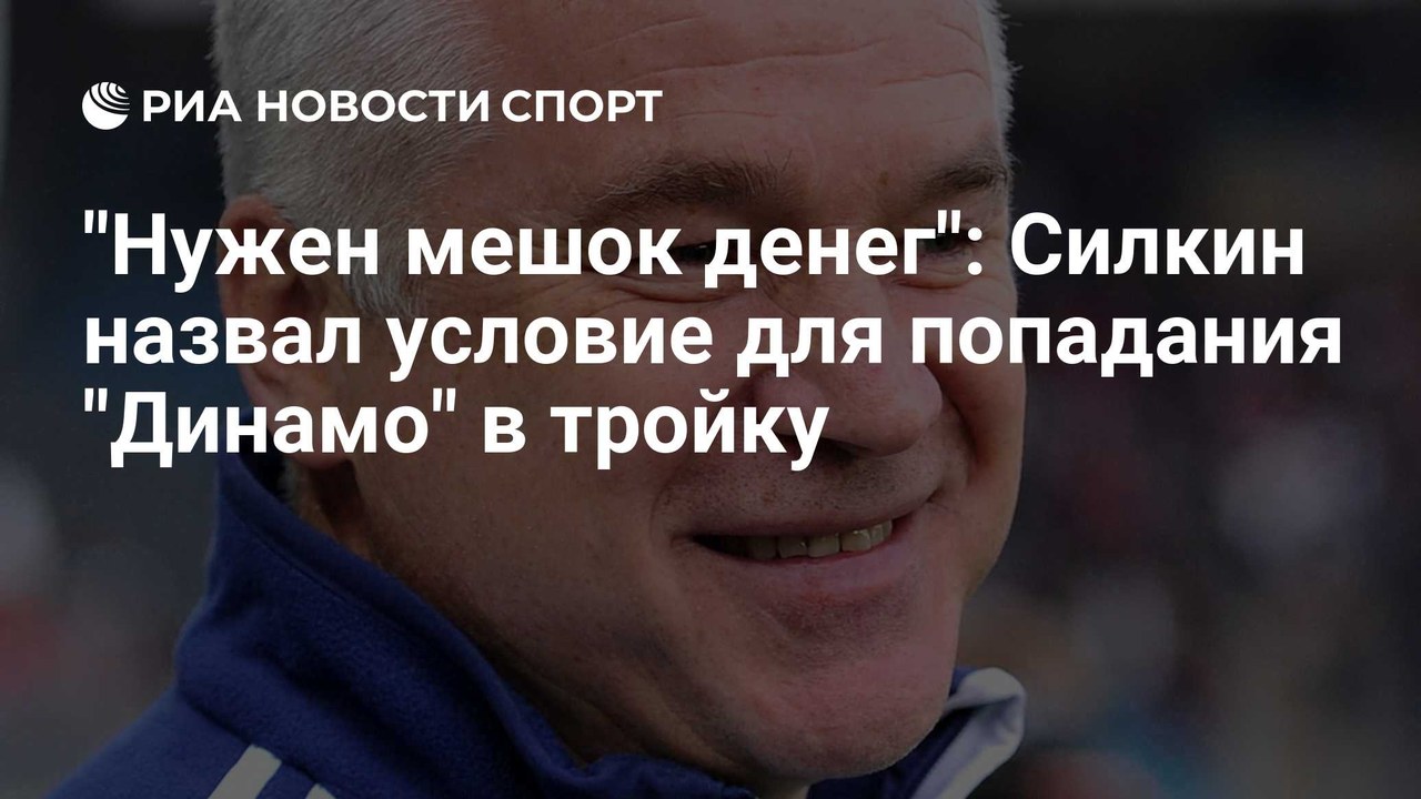 Силкин назвал условие для попадания Динамо в тройку РПЛ