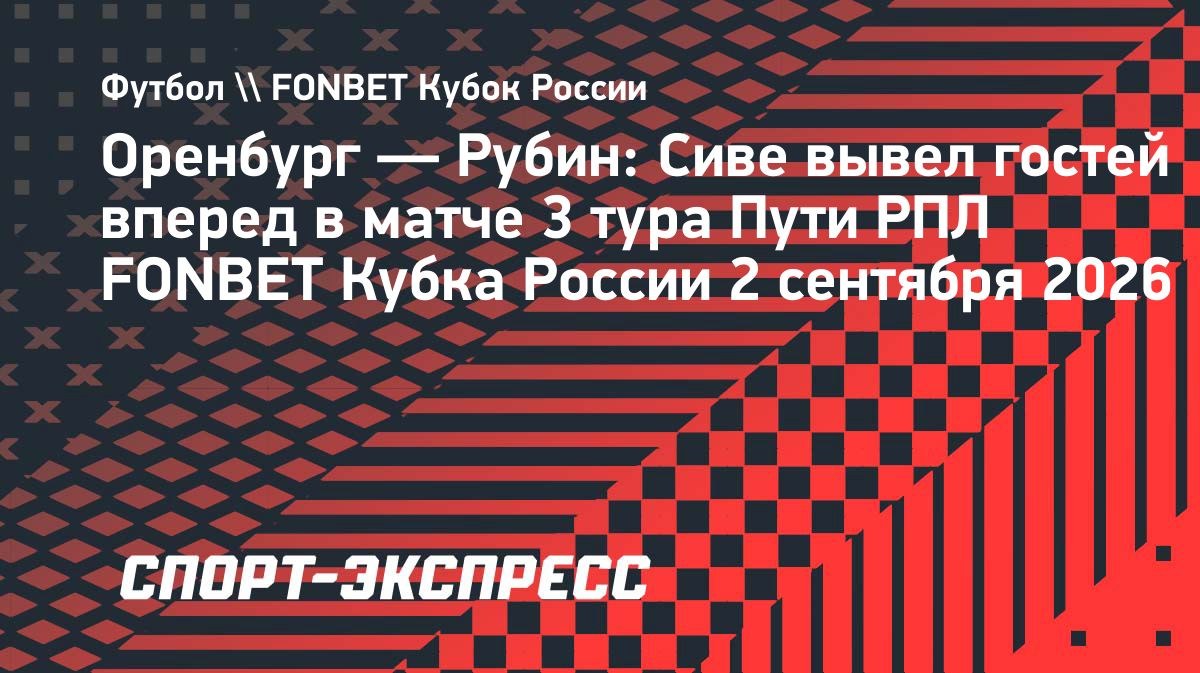 Сиве вывел «Рубин» вперед в матче Кубка России