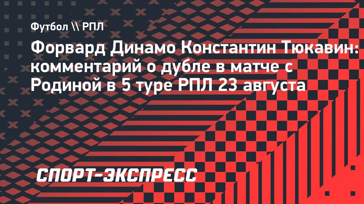 «Скучал по этим ощущениям», — Константин Тюкавин о дубле в матче с «Родиной»