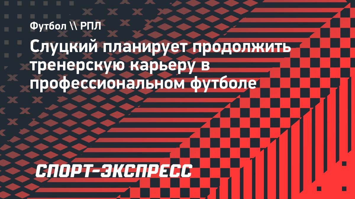 Слуцкий планирует продолжить тренерскую карьеру