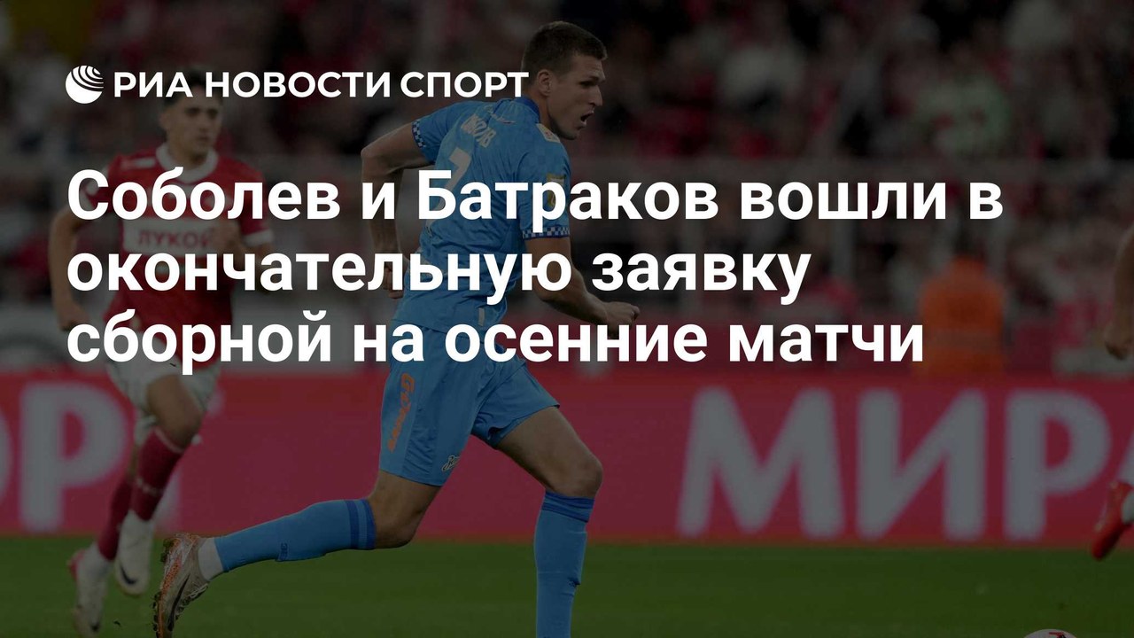 Соболев и Батраков вошли в заявку сборной России на осенние матчи