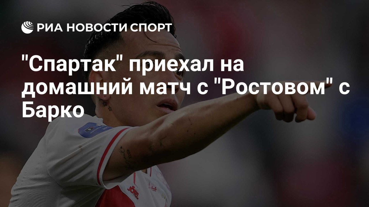 «Спартак» приехал на матч с «Ростовом» с Барко