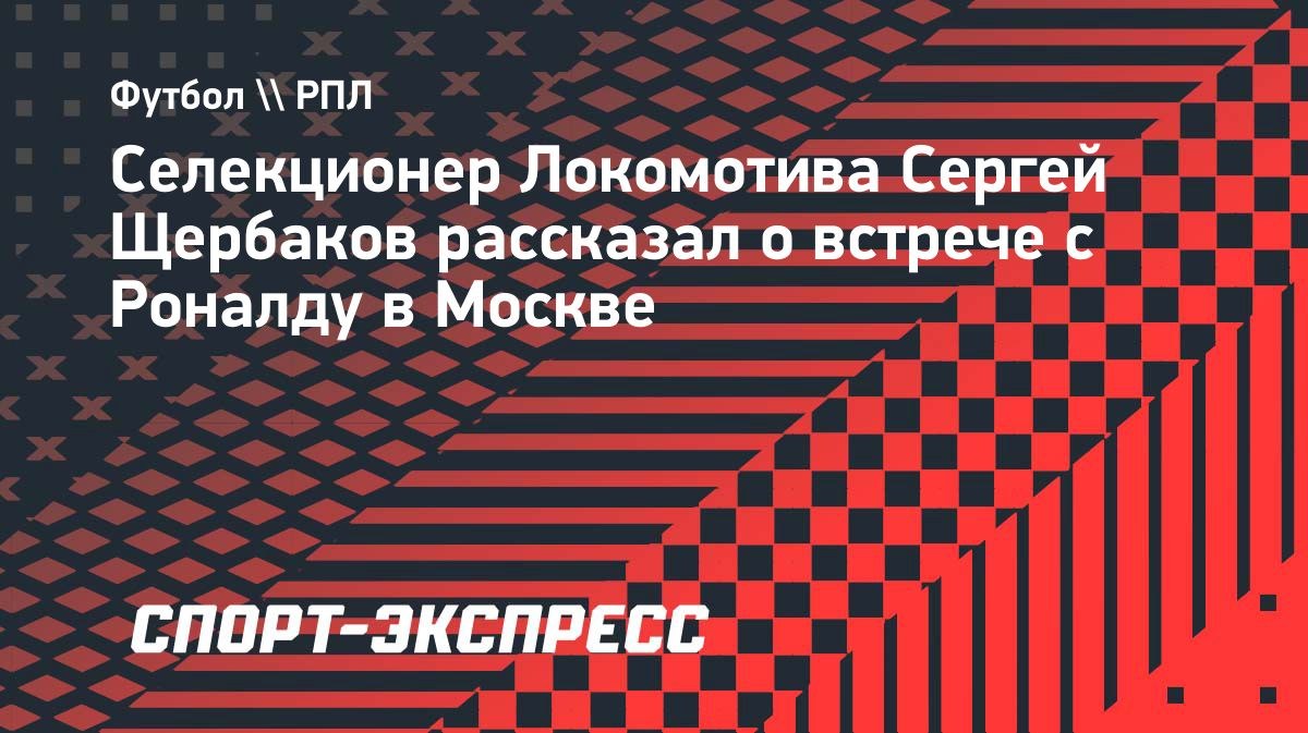 «Спортинг» был просто этапом карьеры», — Сергей Щербаков
