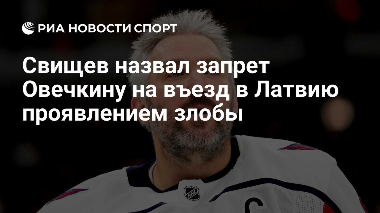 Свищев назвал запрет Овечкину на въезд в Латвию проявлением злобы
