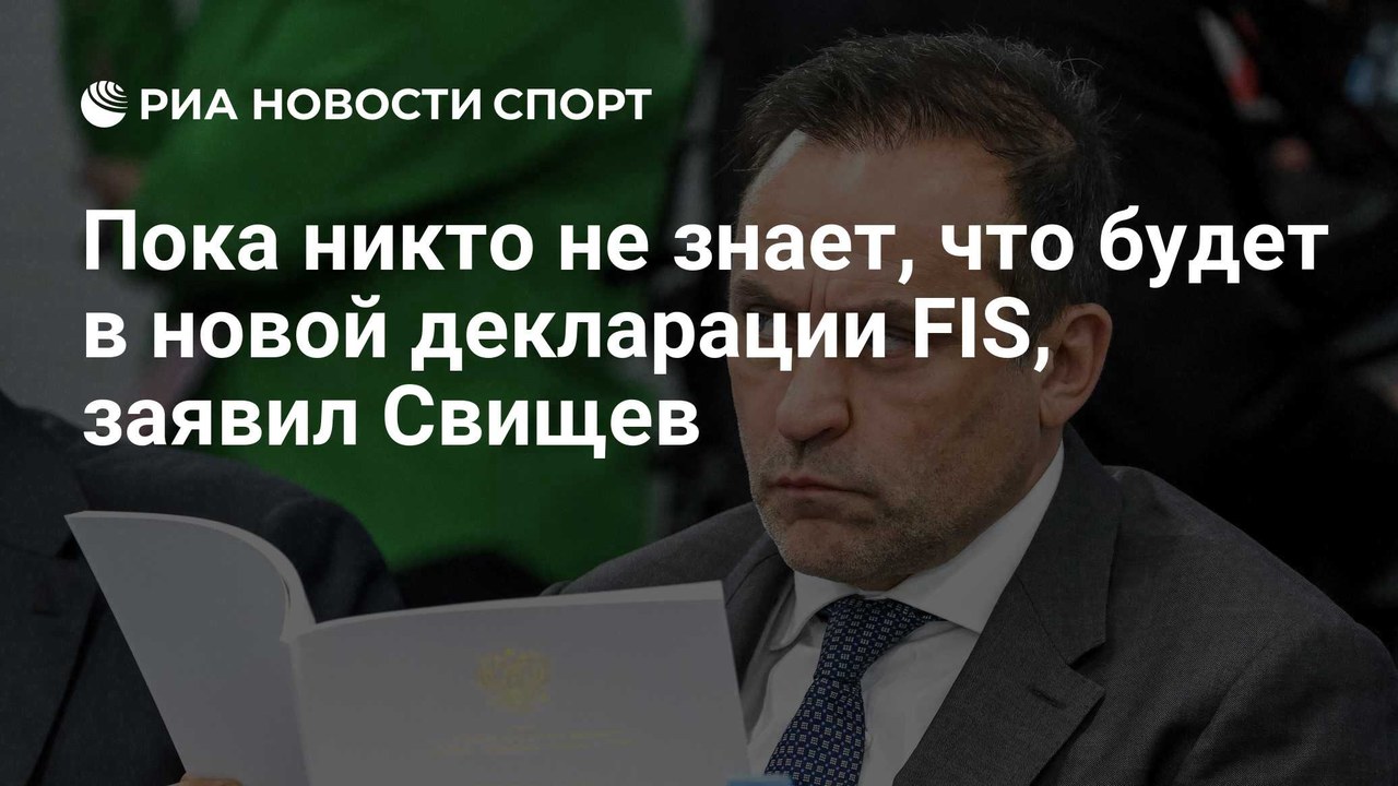 Свищев: «Пока никто не знает, что будет в новой декларации FIS»