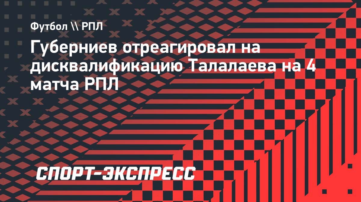 Талалаев дисквалифицирован за оскорбительный жест
