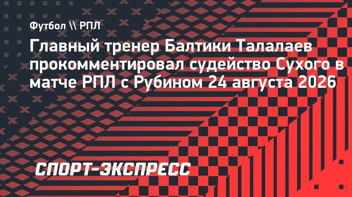 Талалаев: «Сухой судит то, что видит»