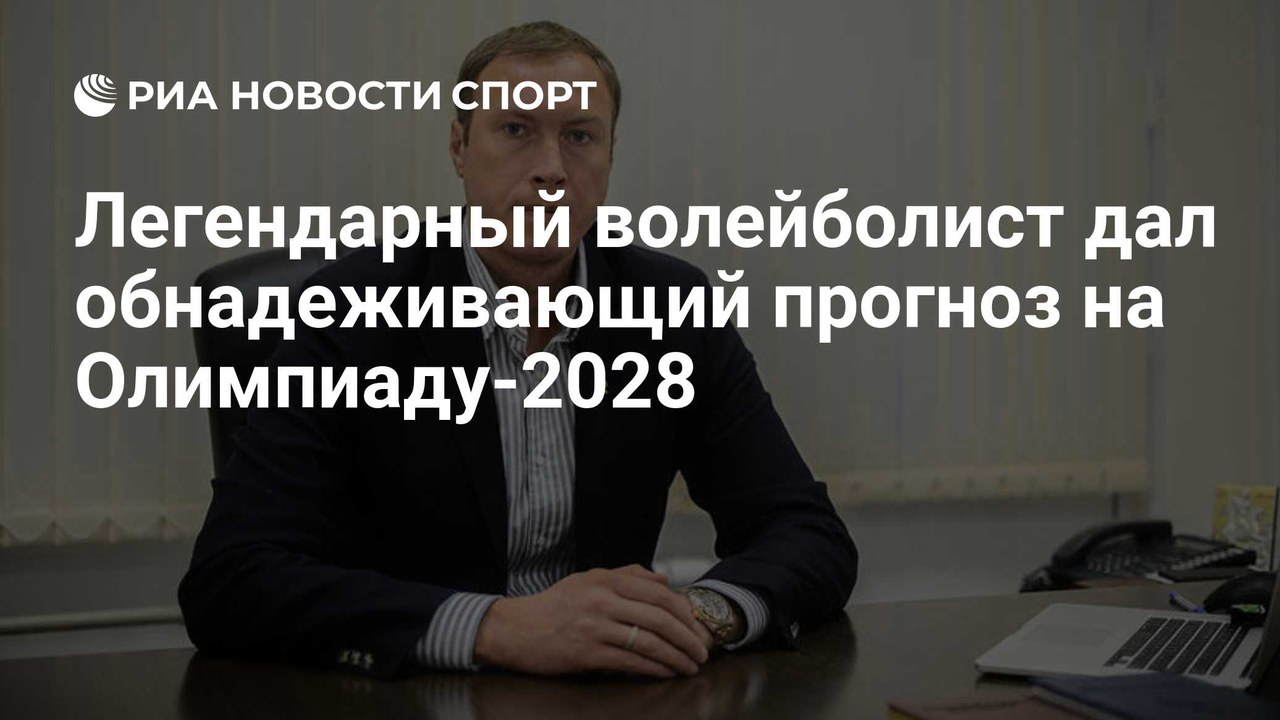 Тарас Хтей: российские волейболисты конкурентоспособны для Олимпиады-2028