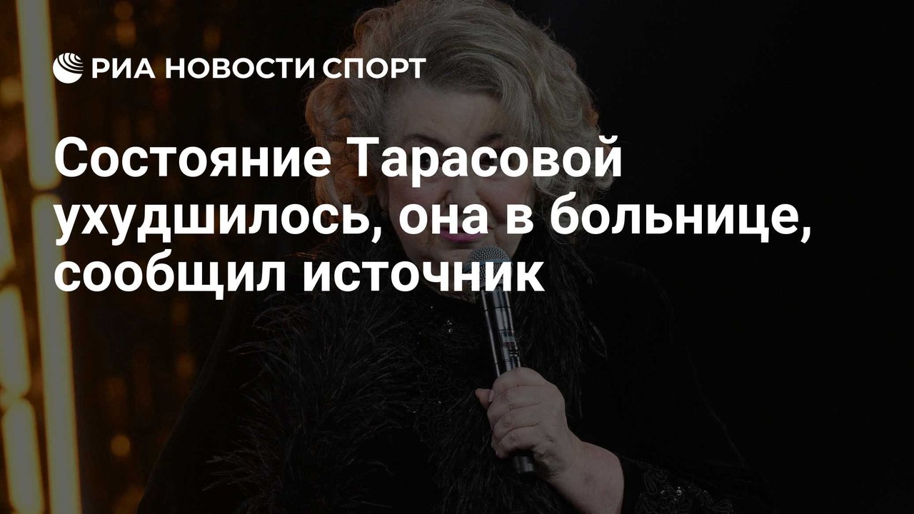 Тарасова снова в больнице из-за ухудшения состояния