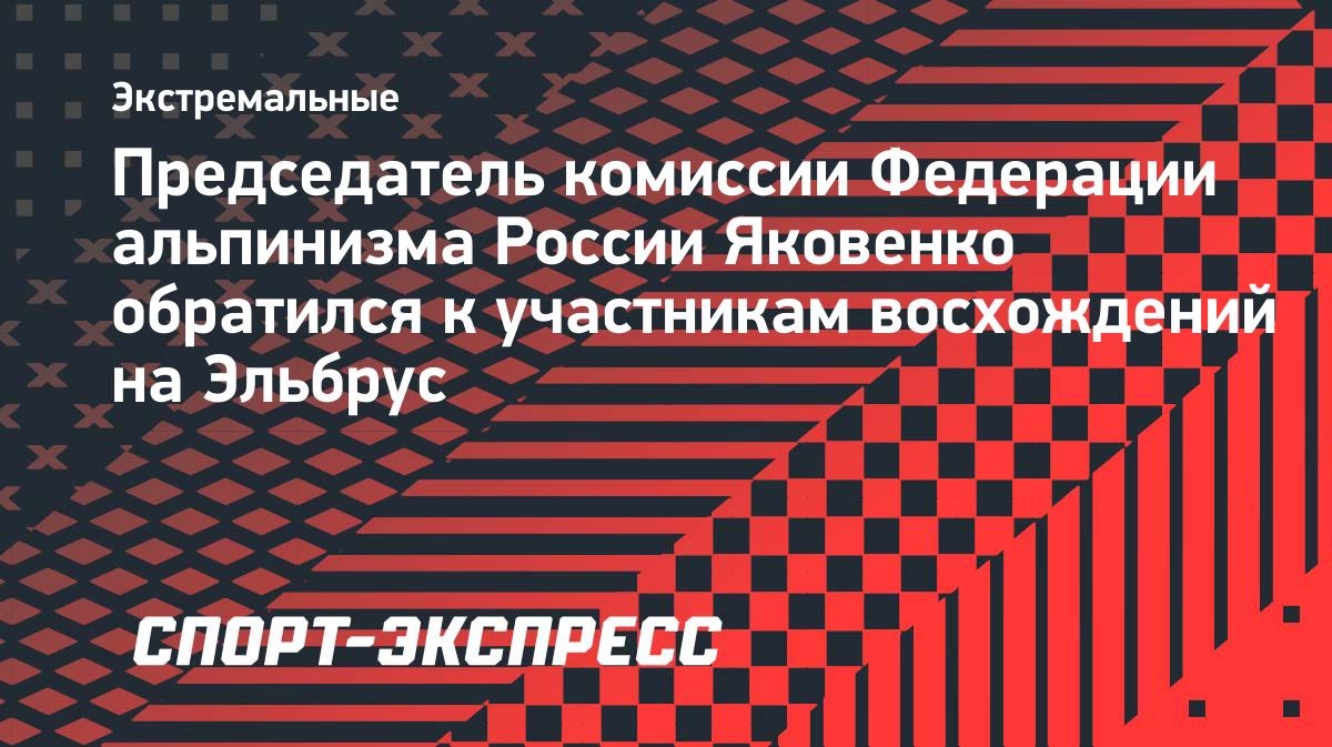 «Те, кто идет на Эльбрус, должны быть очень внимательными»