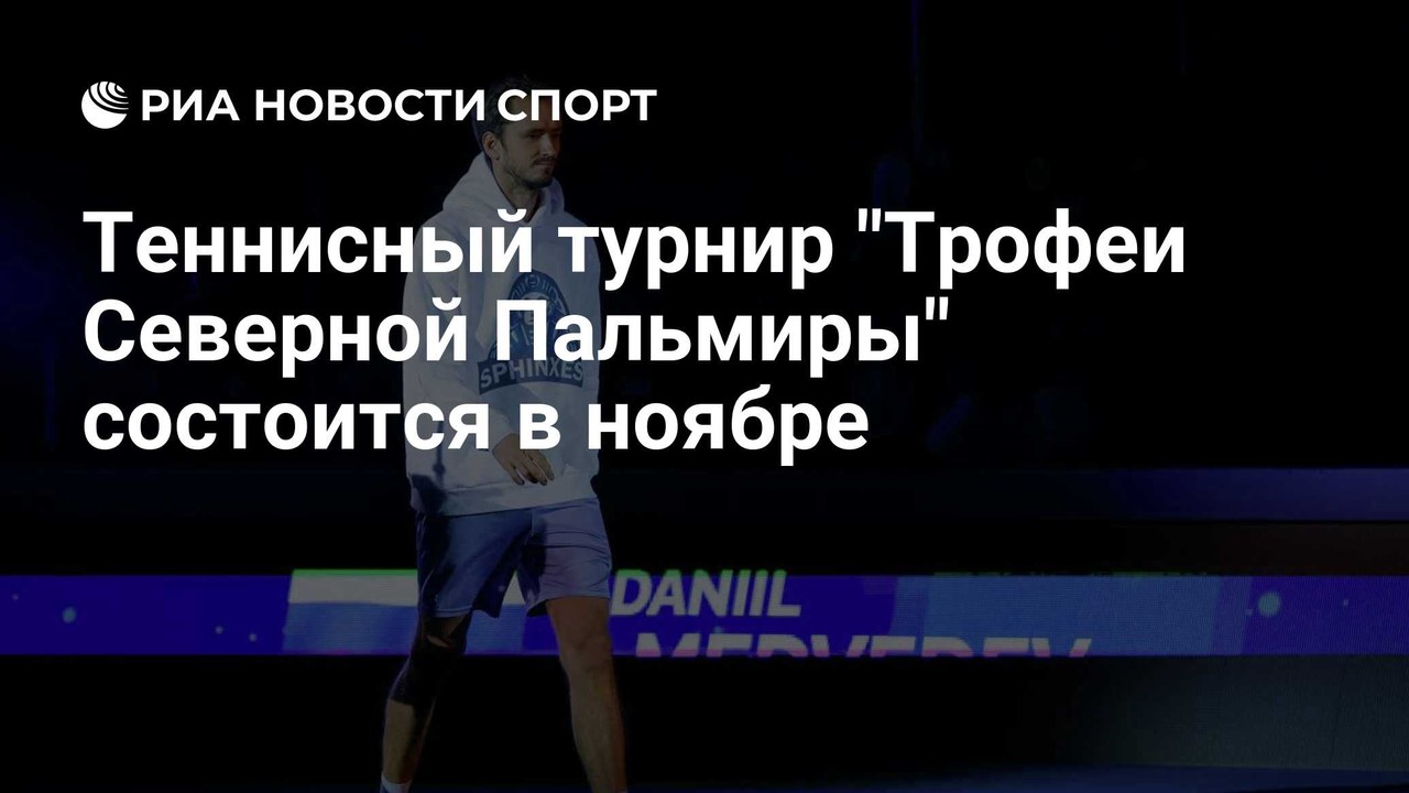 Теннис: Кубок «Трофеи Северной Пальмиры» пройдёт в ноябре