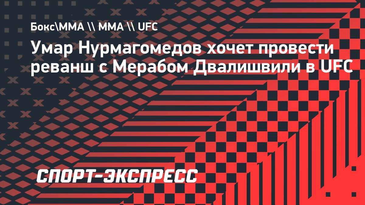 «Теперь это личное», — Умар Нурмагомедов о реванше с Двалишвили
