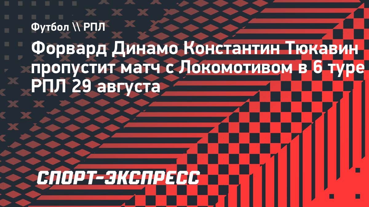 Тюкавин пропустит матч с «Локомотивом» из-за повреждения