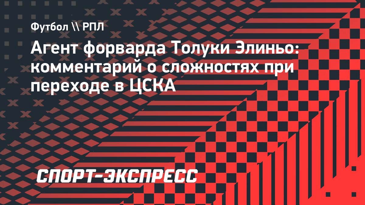 «Толука» создает препятствия», — агент Элиньо о переходе в ЦСКА