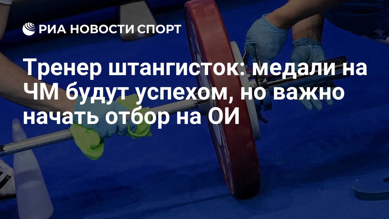 Тренер Золоев: медали на ЧМ будут успехом для штангисток