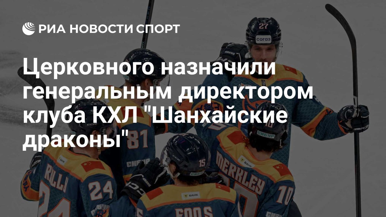 Церковного возглавил «Шанхайских драконов»
