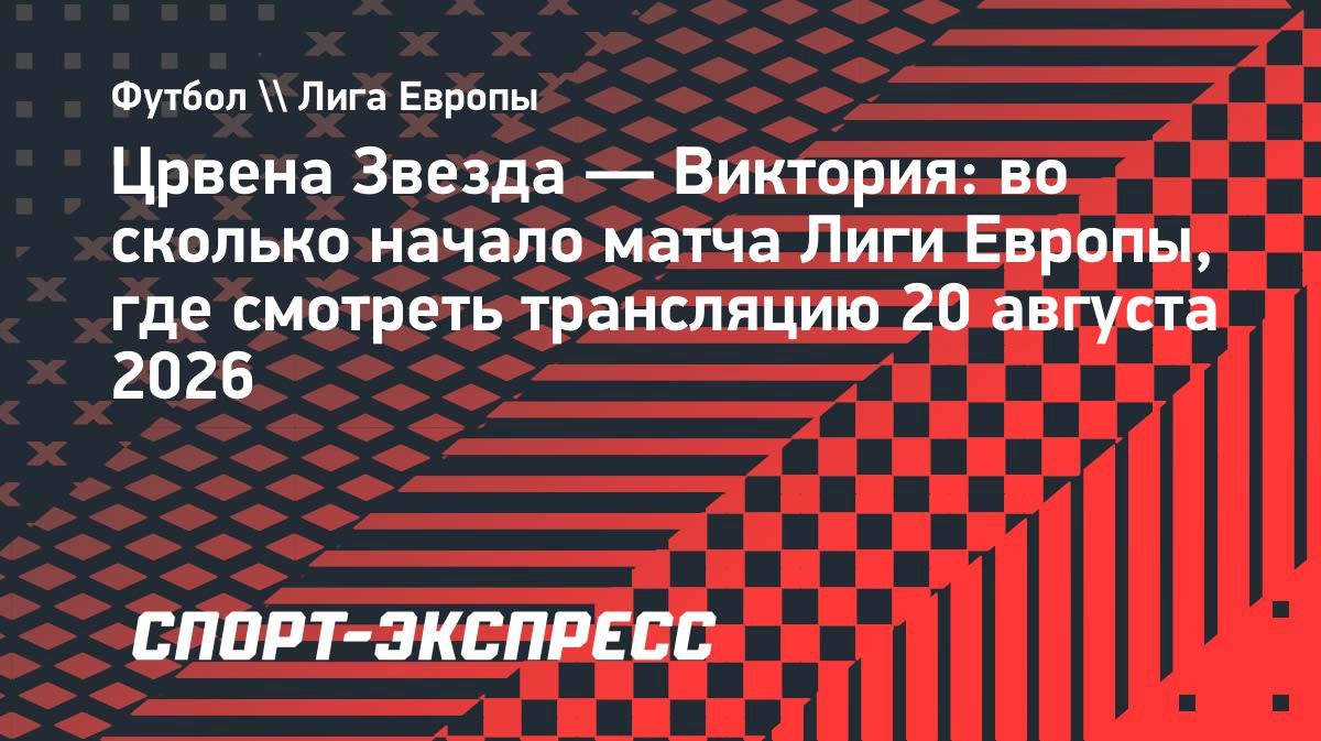 «Црвена Звезда» и «Виктория» сыграют в плей-офф Лиги Европы