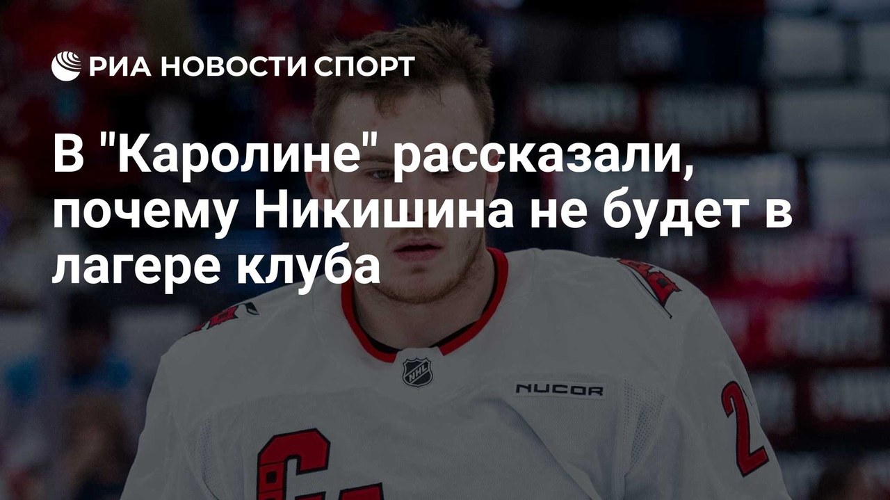 Тулски: Никишин не приедет в лагерь «Каролины» без контракта