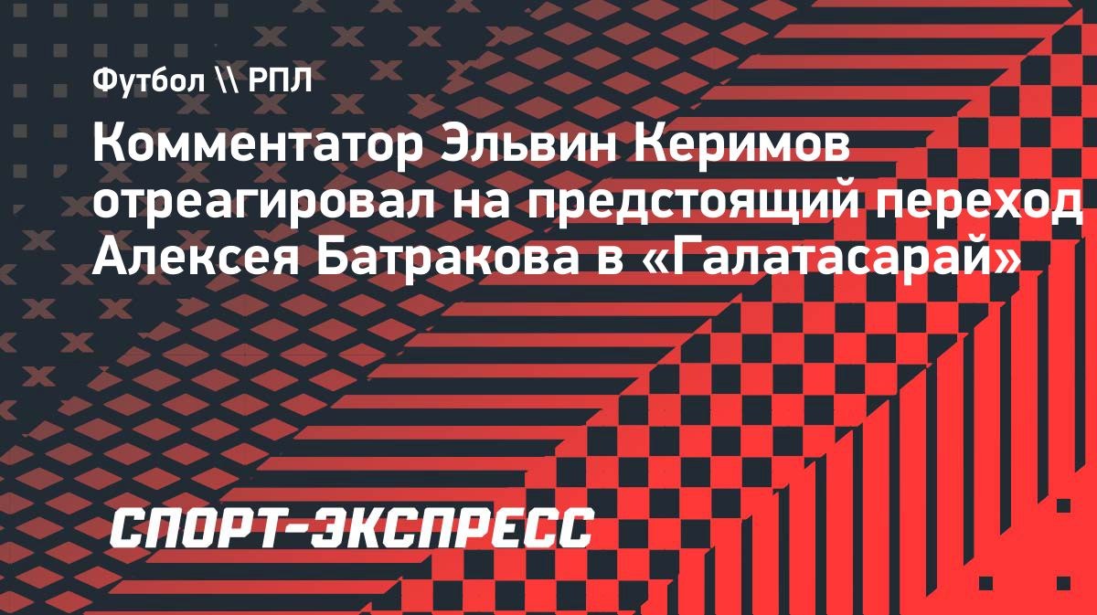 «Турки сначала удивились: обещали же Бруну Фернандеша, а привезли...» — Керимов о Батракове в «Галатасарае»