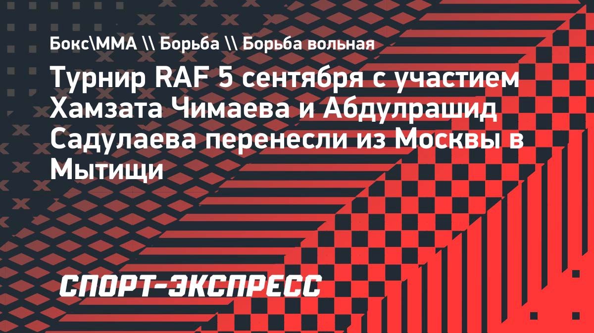 Турнир RAF с Чимаевым и Вудли перенесли в Мытищи