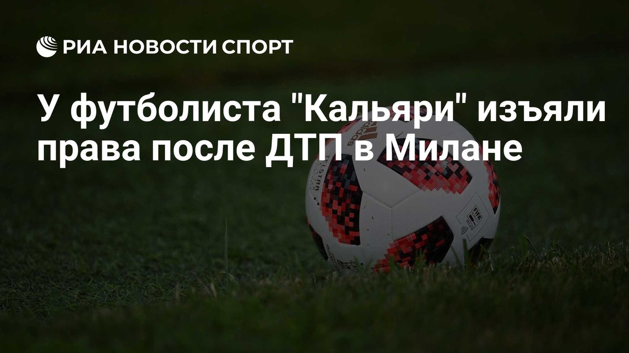 У футболиста «Кальяри» Мальдини изъяли права после ДТП