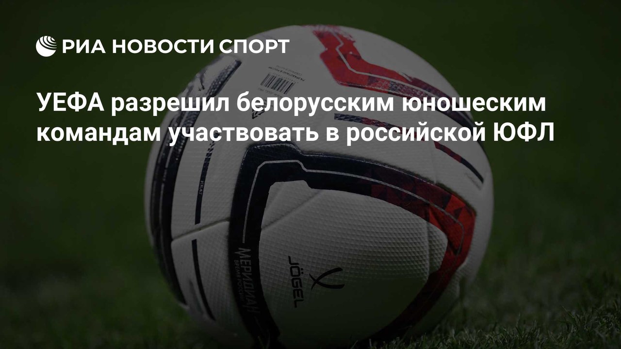 УЕФА разрешил белорусским командам играть в ЮФЛ с сезона-2027/28