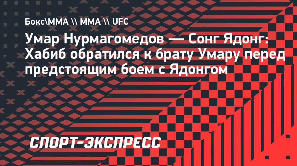 UFC Fight Night 286: Умар Нурмагомедов vs Сонг Ядонг