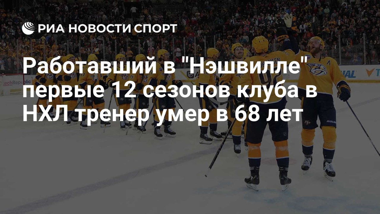 Умер бывший тренер «Нэшвилла» Брент Питерсон
