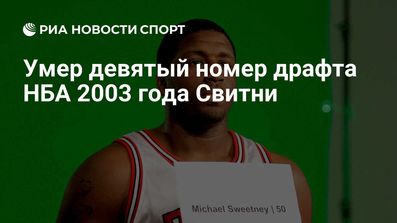 Умер девятый номер драфта НБА 2003 года Майкл Свитни