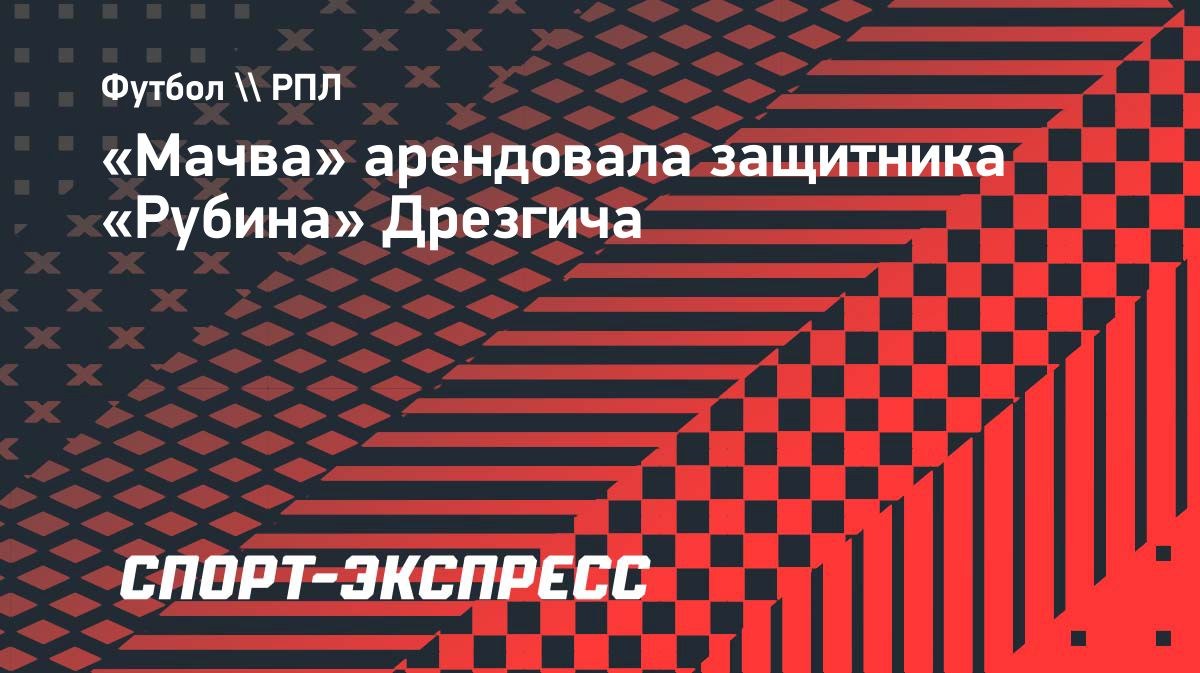 Урош Дрезгич перешёл в «Мачву»